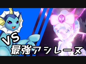 【ゆっくり実況】シャワーズ VS 最強アシレーヌ【ポケモンSV】