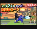 【改造TAS】スパ２Xレインボー瞬獄殺モードでトレーニング【PS2版ハイパーストリートファイター２X】