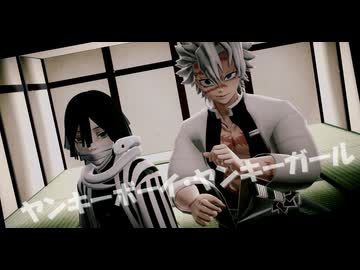 【鬼滅のMMD】ヤンキーボーイ・ヤンキーガール【伊黒小芭内・不死川実弥】