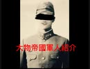 【歴史】大物帝國軍人紹介