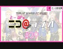 ニコ＠ラジオ/#39『過去へのリスペクトが深すぎる…SideM「Reason!!」を紹介』