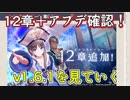 【レスレリ】第12章追加に伴うver1.6.1を確認しよう！【機能改善&改修】