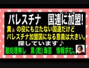 24・5・11朝　143カ国がパレスチナ国連加盟を支持した。反対その他50カ国！