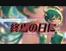 【GUMI SV】終焉の日に 【SynthesizerVオリジナル曲】