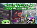 クソステージハンターキャンピングシェルター【キャンピングシェルター】【スプラトゥーン3】バンカラ街でインクをかけあうずんだもん20【ずんだもん実況】