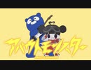 アバウトモンスター / 古森もぐ (三角いたち arrange ver.)