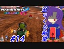 【ゆっくり実況】ゴール前の悲劇は誰かの蜜の味 #14【マリオカート8DX】