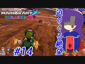 【ゆっくり実況】ゴール前の悲劇は誰かの蜜の味 #14【マリオカート8DX】