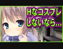 【エロゲ実況】163　恥ずかしいエッチなコスプレをする紬の未来が見える【サノバウィッチ】
