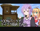 【Minecraft】令和の世にゆかマキでマイクラ実況を始めるらしい 【VOICEROID実況】