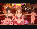 【実況なし】 バニーガーデン 花奈ルート攻略 #13