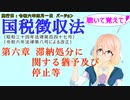 聴いて覚えて！　国税徴収法　第六章　滞納処分に関する猶予及び停止等　を『VOICEROID2 桜乃そら』さんが　音読します（施行日　  令和六年四月一日　バージョン）