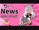 【Steamゲｰム紹介】いえいえズの週刊ゲーム5月4日から9日号