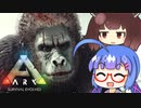 【ARK:Survival Evolved】あ、ゴリラがいるぞ！