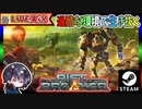メイン拠点改修強化作業が全然終わらない… 今日もだらだら雑談作業配信するよwww【ゆきとの日常】【The Riftbreaker】