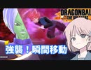 第63位：【DBTB】ドラゴンボールザブレイカーズの時間#50 強襲！瞬間移動【COEIROINK実況】