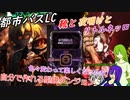 [ゆっくり実況]都市バスLC・靴と夜明けとリトルネッロのあれこれ
