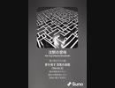 音楽作ってみた♯∞[歌詞表示あり]