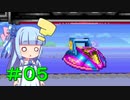 【F-ZERO99】＃０５　葵と誘拐事件（？）【VOICEROID実況】