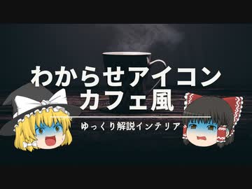 【カフェ風インテリアの作り方】：『わからせアイコン』を使ってお部屋のスタイルを伝えよう！