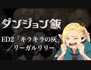 『ダンジョン飯』ED2「キラキラの灰」(リーガルリリー)ドラム叩いてみた。/ Dungeon Meshi 2 ED Kirakira no hai drum cover
