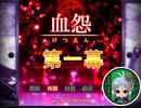 【血怨 -完全版- 一幕】それは終わることなき血の呪い そしてリッチにとっては苦難の始まり 【フリーホラゲ】