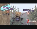 【7Days to Die】ゾンビがあんまり走らない世界でPart29　【ガイノイドTalk】
