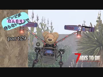 【7Days to Die】ゾンビがあんまり走らない世界でPart29　【ガイノイドTalk】