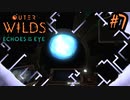 #7【Outer Wilds：Echoes of the Eye】さらに遊べるDLCがあるらしい【Switch版実況プレイ】