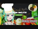 【宙咲びっと】ここすきクッキングシミュレータ【切り抜き】