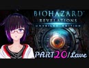 うろ覚えBIOHAZARD REVELATIONS：20