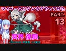 【東方ダンカグPL】マイペースにダンカグやってみた PART.13【VOICEROIDソロ実況】