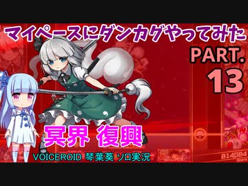 【東方ダンカグPL】マイペースにダンカグやってみた PART.13【VOICEROIDソロ実況】