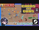 2024年5月3日発売予定 スキルカードで様々な能力を付与して戦うレトロ調ヴァンサバライク！！【ゆきとの日常】【先行プレイ】【Cards and Guns】