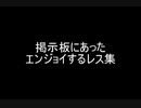 第64位：掲示板にあったエンジョイするレス集