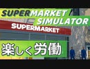 【シミュレーションゲーム紹介 - Supermarket Simulator編】Part1 - 見た目以上に忙しくて奥深いスーパー運営【ゆっくり実況プレイ】