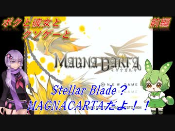 【クソゲー】Stellar Blade？MAGNACARTAだよ！！　前編　～マグナカルタ～【Voiceroid実況】