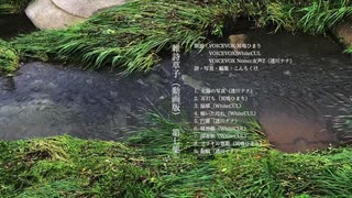 【朗読】雑詩草子（動画版）第七集【VOICEVOX:冥鳴ひまり・VOICEVOX:WhiteCUL・VOICEVOX Nemo:女声2（透川ナナ）】