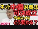ネット・SNS誹謗中傷対策法成立で今後どうなる？／立民「性を無くして父親母親は親1親2に」法案提出、ことある毎に「人間を数字で管理するなぁ！」って言ってませんでしたっけ？240511
