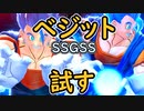 （ゆっくり音声）ドラゴンボールザブレイカーズ　ベジット（SSGSS）試す編