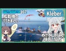 【167－Kléber・WoWS】艦隊行動で対空行動　お味方次第の空母戦場【VOICEROID実況】／DD乗りのWoWS実況２