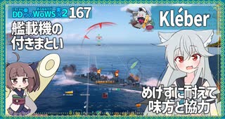 【167－Kléber・WoWS】艦隊行動で対空行動　お味方次第の空母戦場【VOICEROID実況】／DD乗りのWoWS実況２