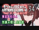 東北きりたん 対 所属不明Ｃ兵器群【きりはじARMORED CORE VI その３４】