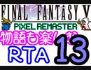 【ファイナルファンタジー5PR】きりたんの物語も楽しむRTA＃13【3:59:09】