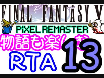 【ファイナルファンタジー5PR】きりたんの物語も楽しむRTA＃13【3:59:09】