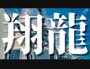 【シノビガミ】翔龍（一話完結）