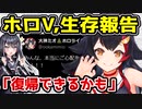 ホロライブ大神ミオが生存報告　「〇〇には復帰できるかも」　【白上フブキ/超超超超ゲーマーズ】