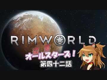 【Rimworld】辺落オールスターズ　第四十二話