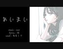 あいまい / 初音ミク