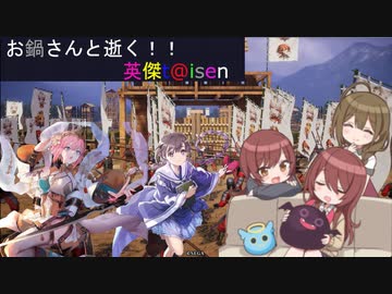 【お鍋さんと逝く、英傑t@isen その49】VS勇者ワラ【Ver2.1.0A】
